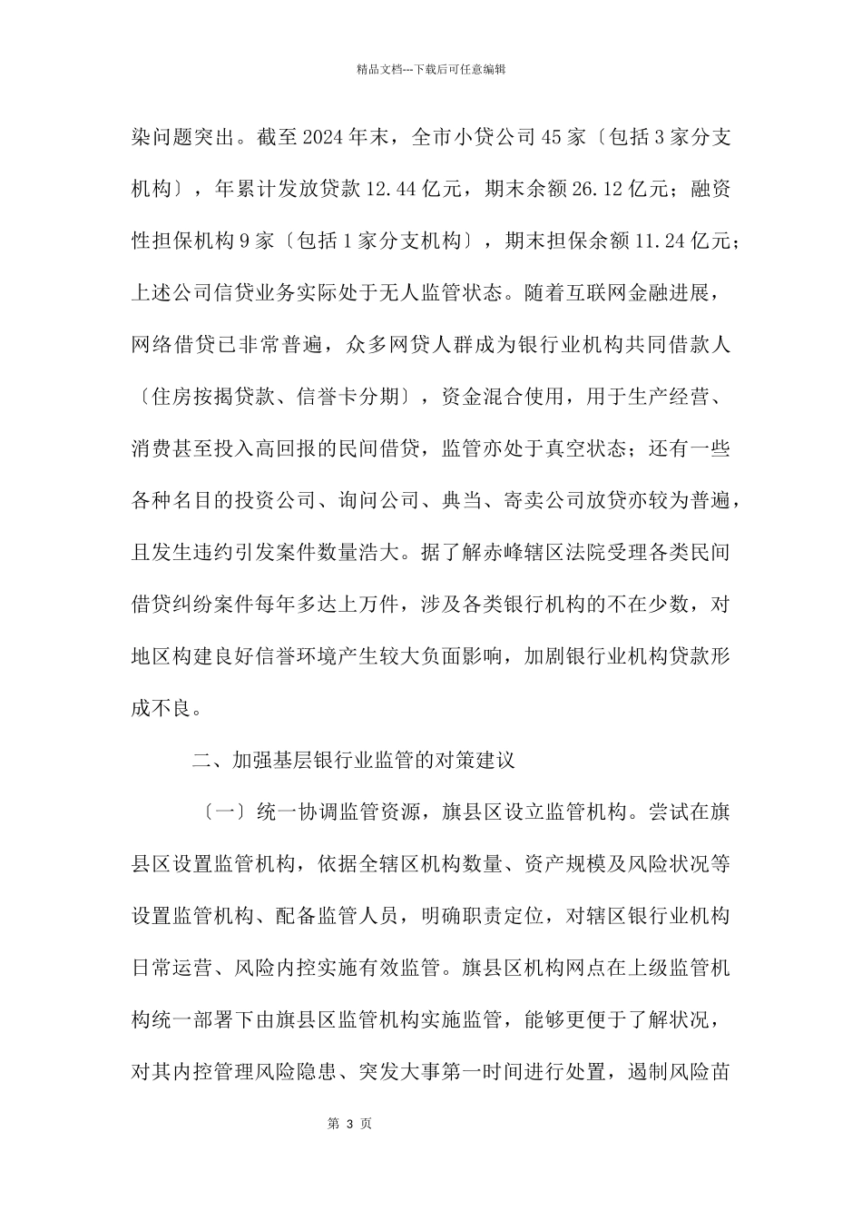 基层银行业监管存在问题与对策建议_第3页