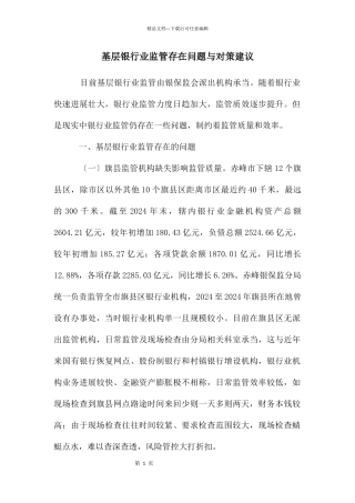 基层银行业监管存在问题与对策建议