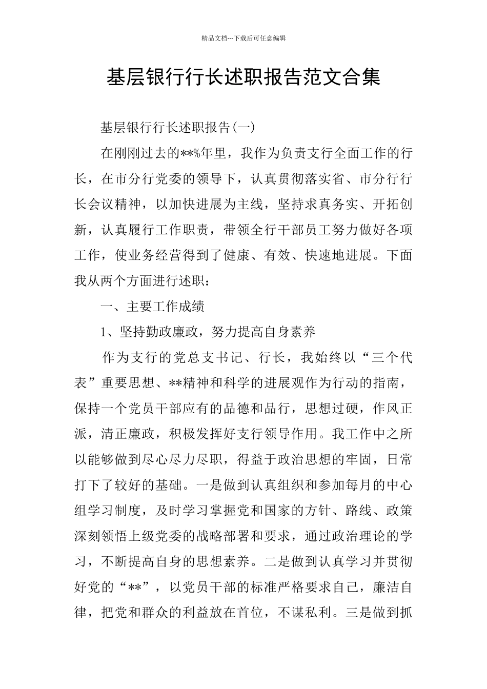 基层银行行长述职报告范文合集_第1页