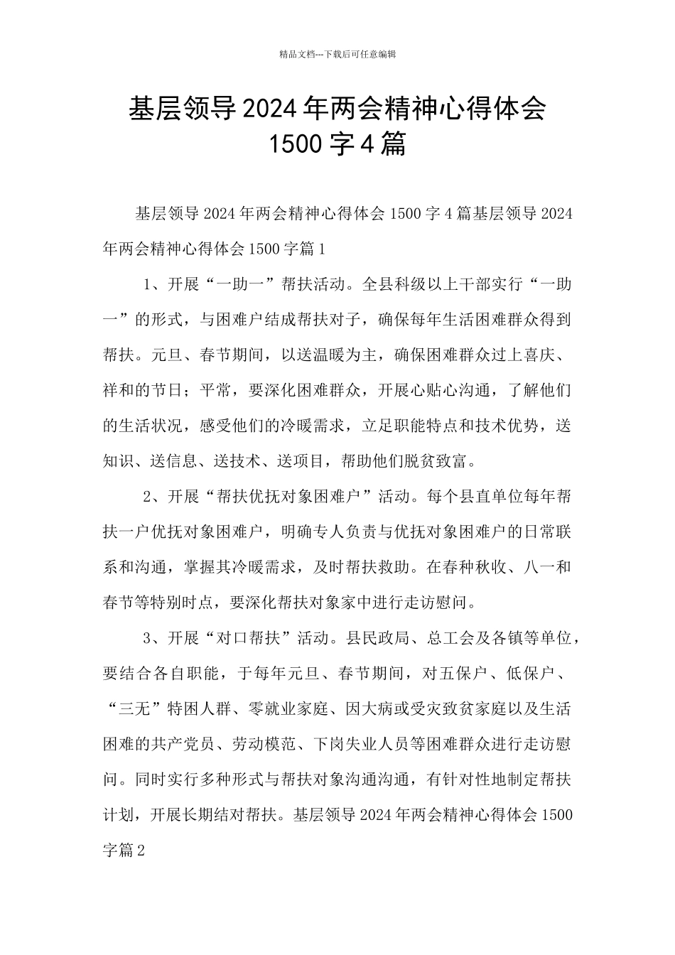 基层领导2024年两会精神心得体会1500字4篇_第1页