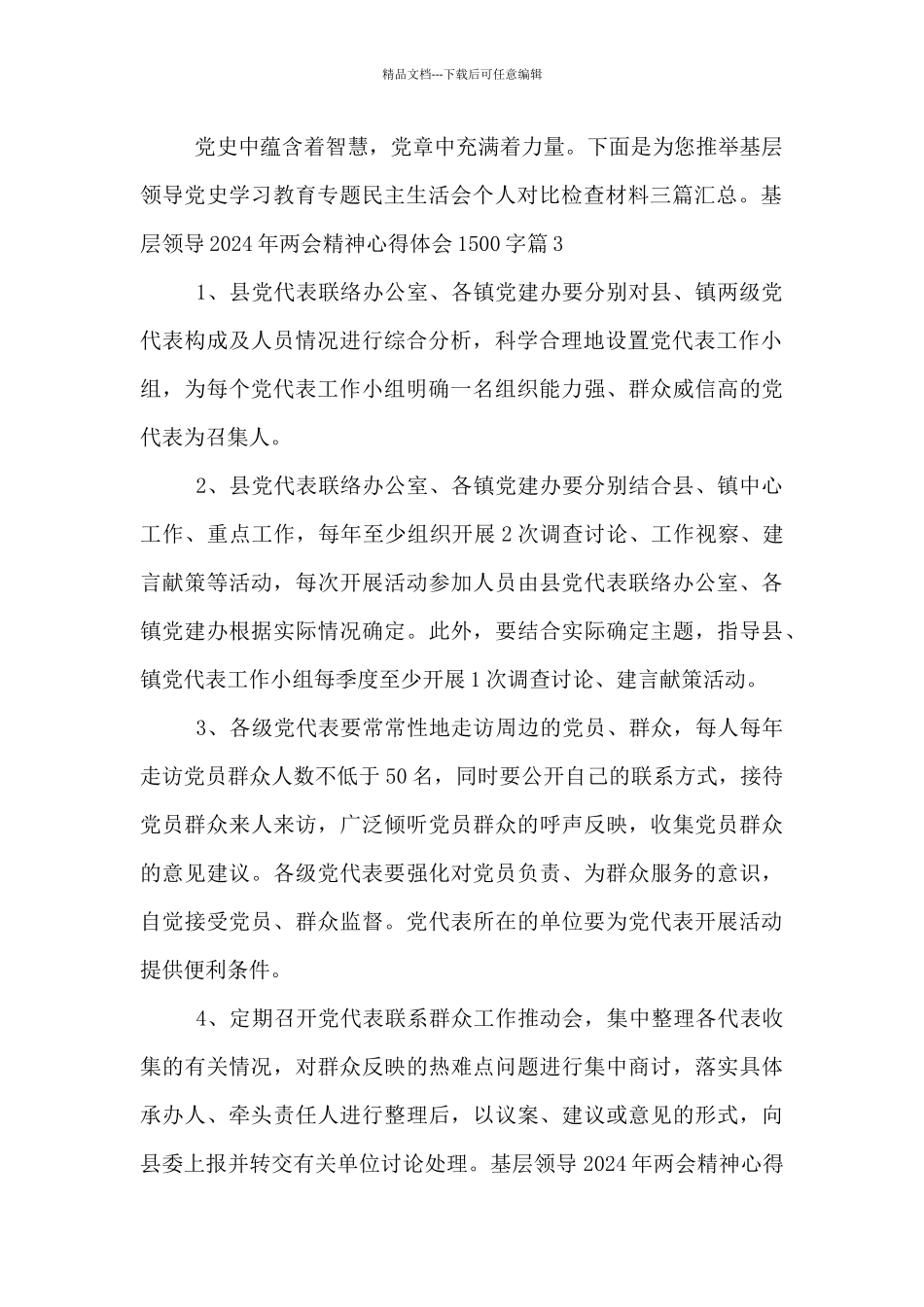 基层领导2024年两会精神心得体会1500字4篇_第2页