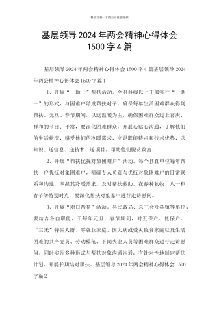 基层领导2024年两会精神心得体会1500字4篇