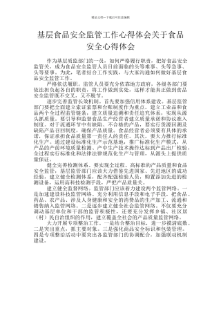 基层食品安全监管工作心得体会关于食品安全心得体会
