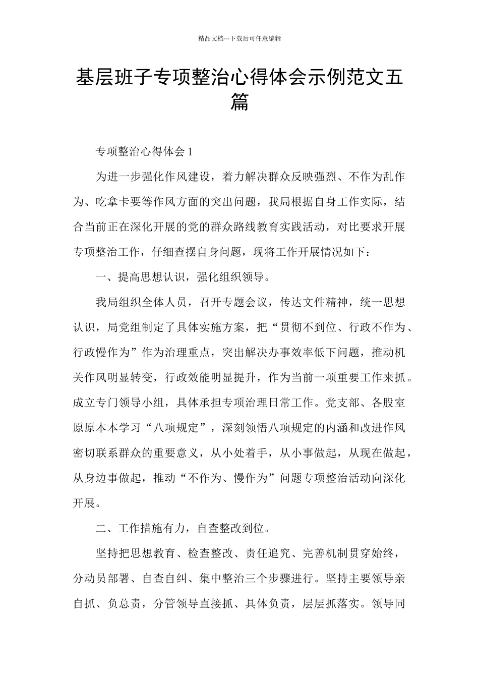基层班子专项整治心得体会示例范文五篇_第1页