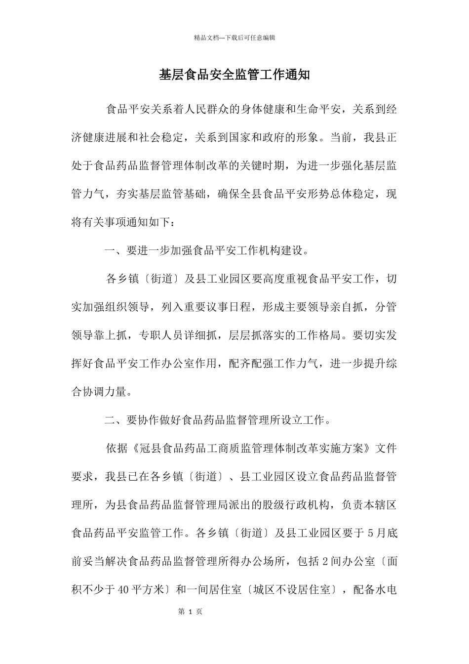 基层食品安全监管工作通知_第1页