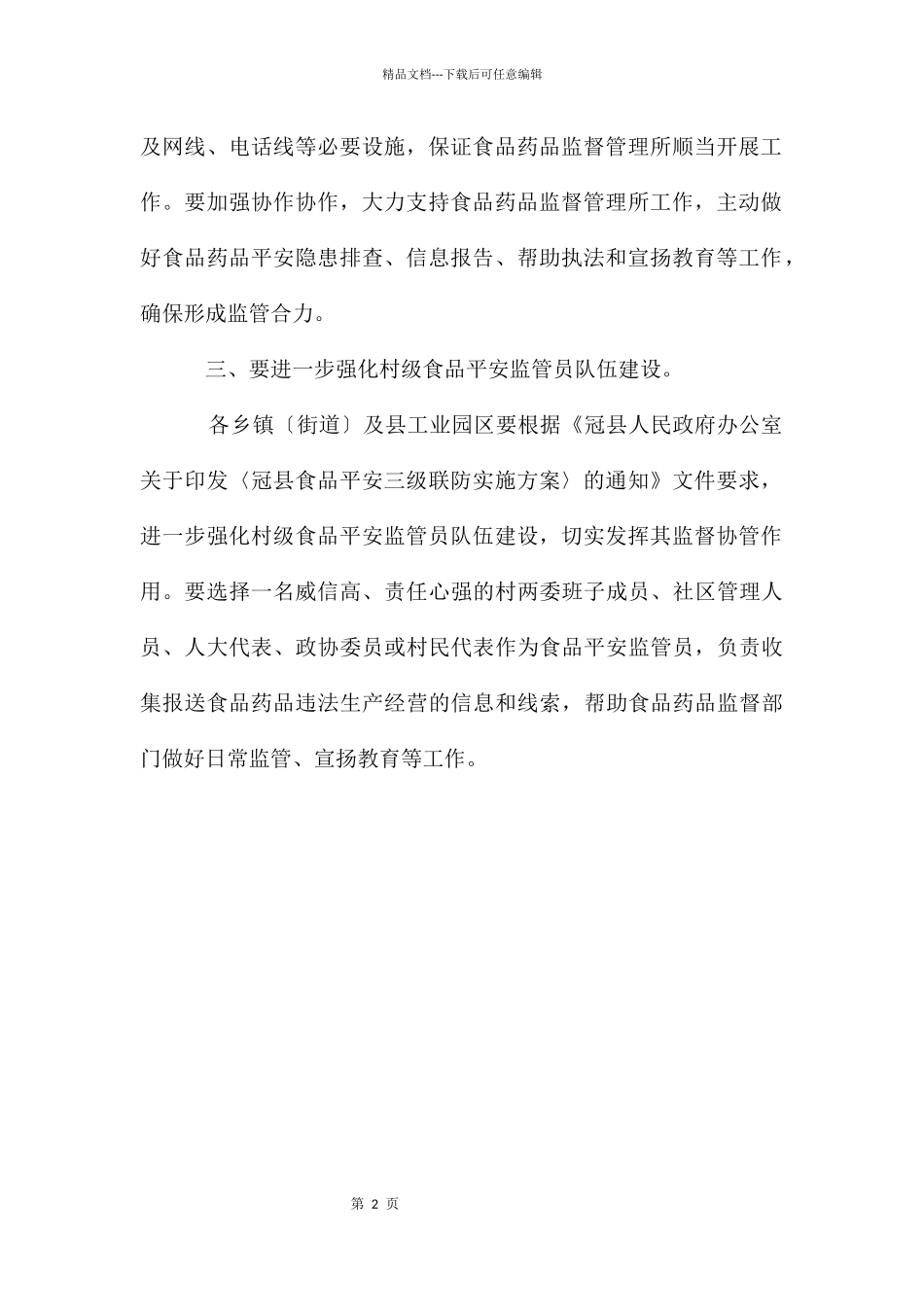 基层食品安全监管工作通知_第2页