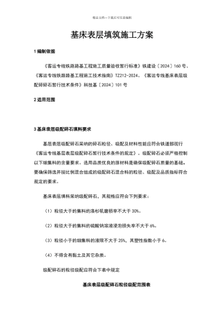 基床表层施工方案