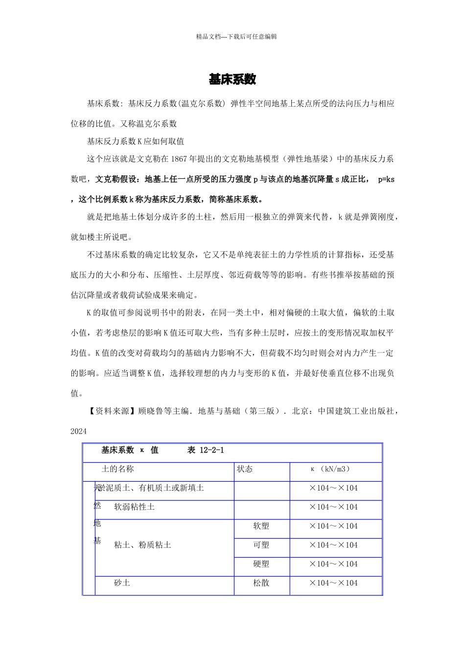 基床系数及基床反力系数_第1页