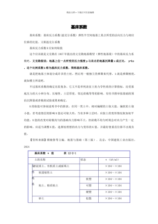 基床系数及基床反力系数