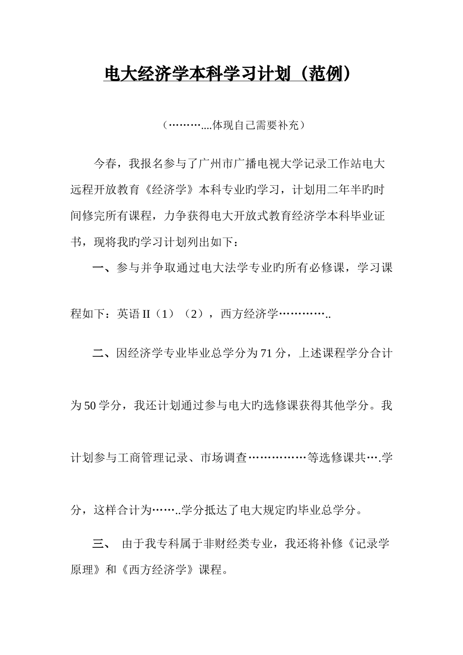2025年电大经济学本科学习计划范例_第1页