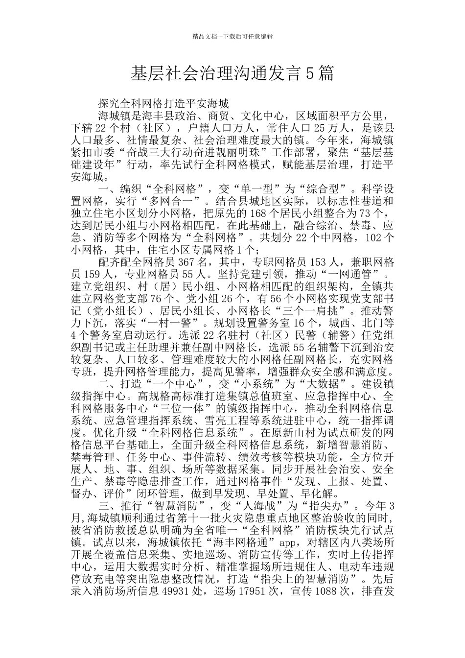 基层社会治理交流发言5篇_第1页