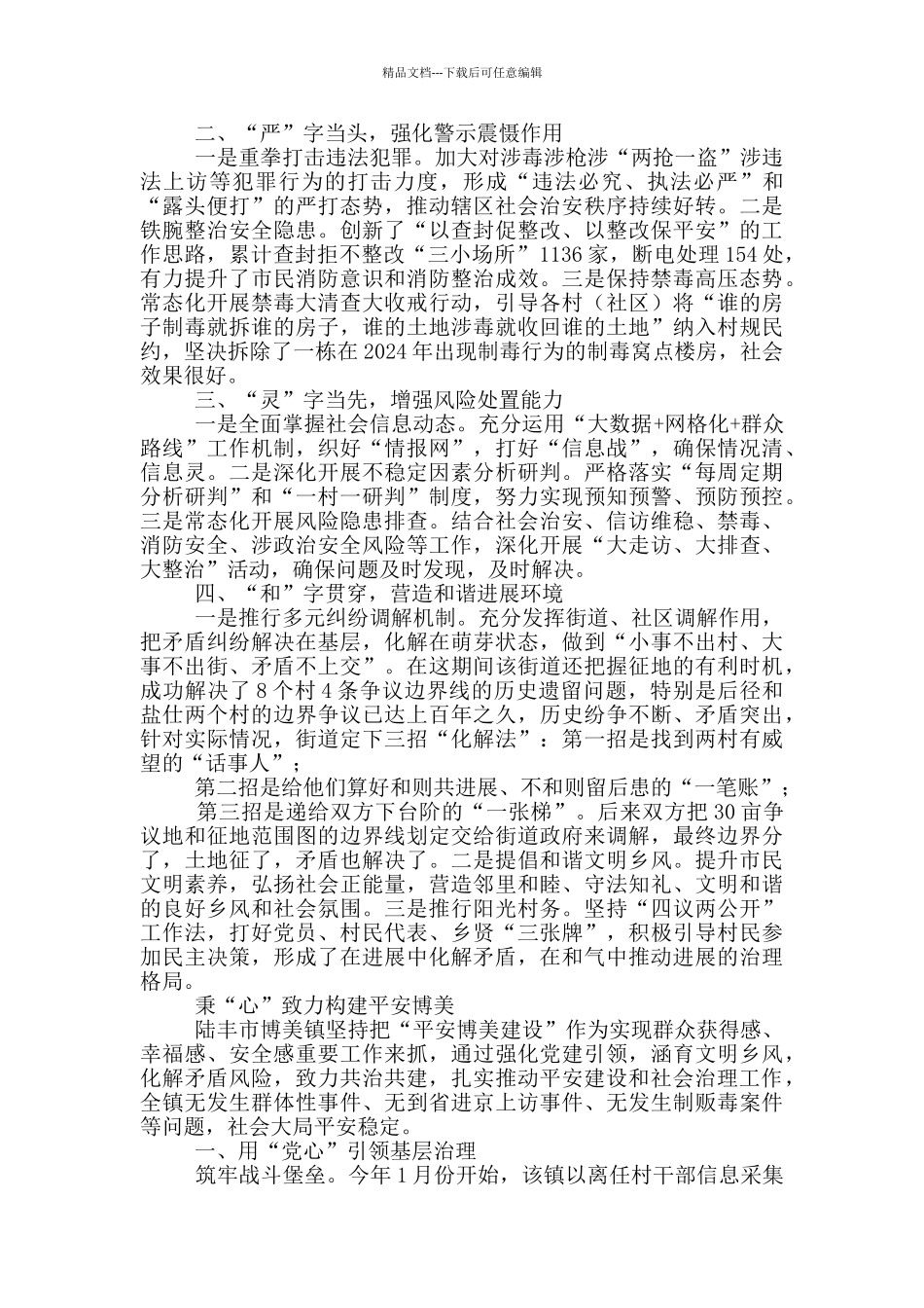 基层社会治理交流发言5篇_第3页