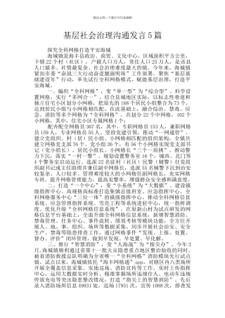 基层社会治理交流发言5篇