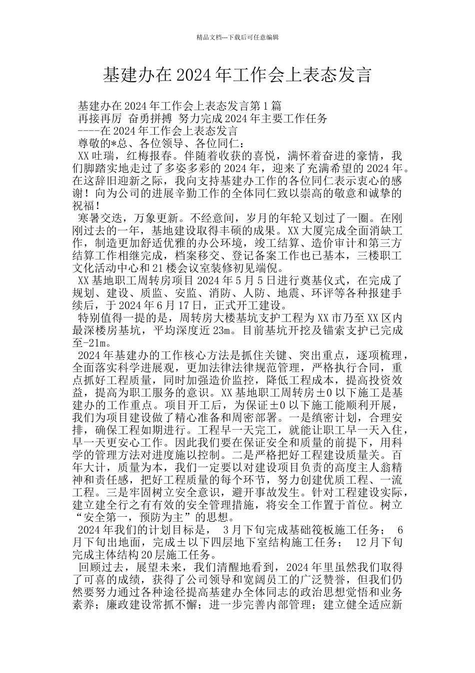 基建办在2024年工作会上表态发言_第1页