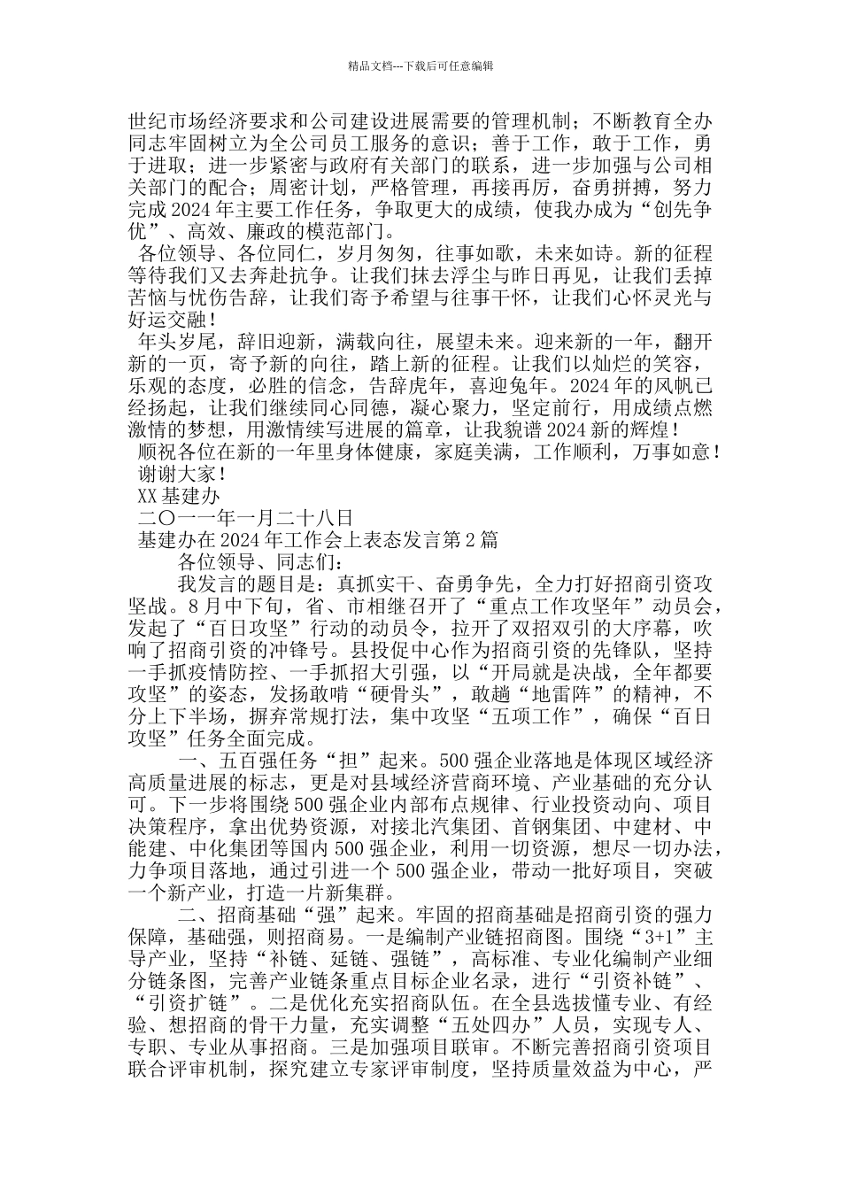 基建办在2024年工作会上表态发言_第2页