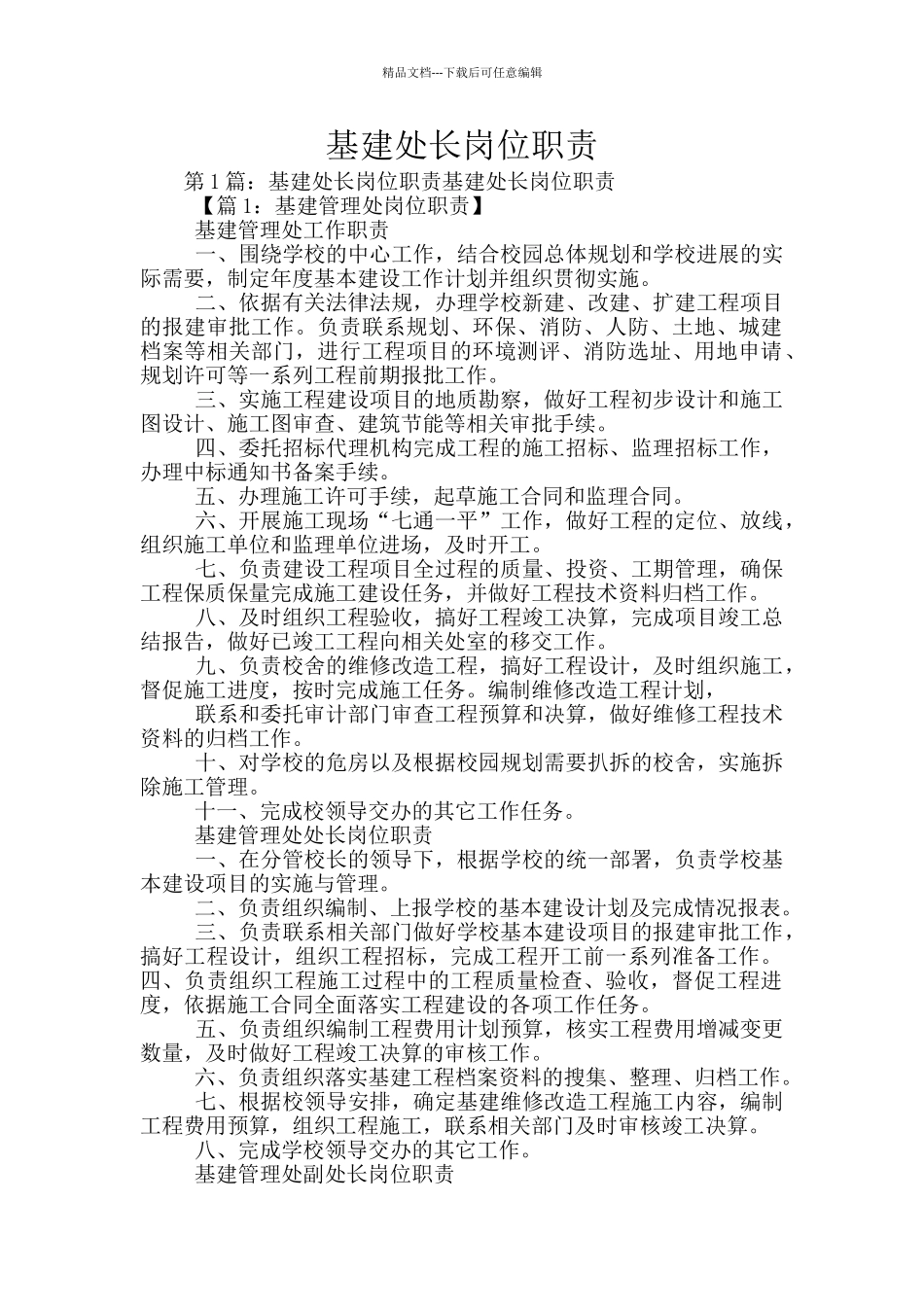 基建处长岗位职责_第1页