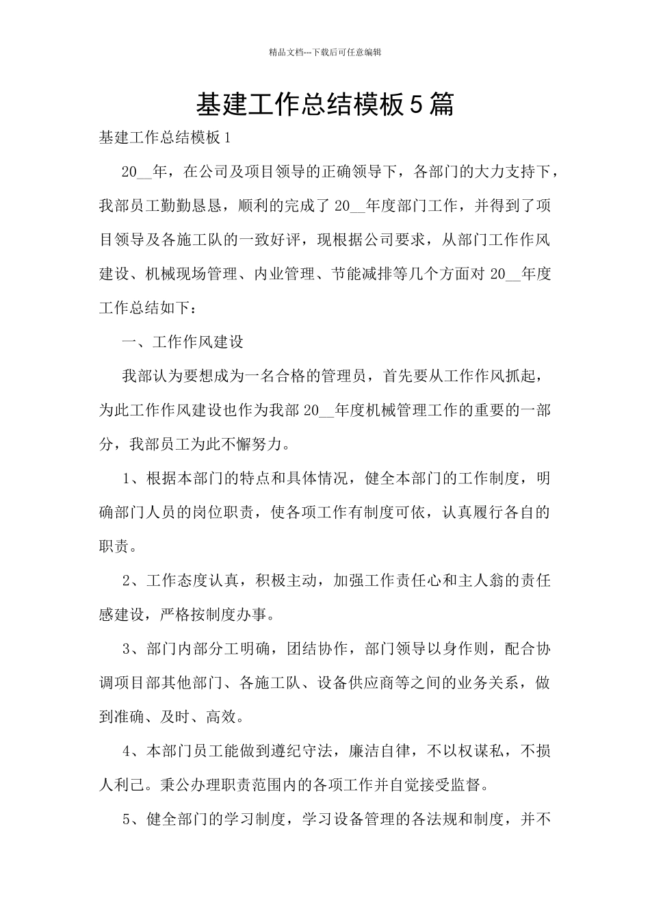 基建工作总结模板5篇_第1页