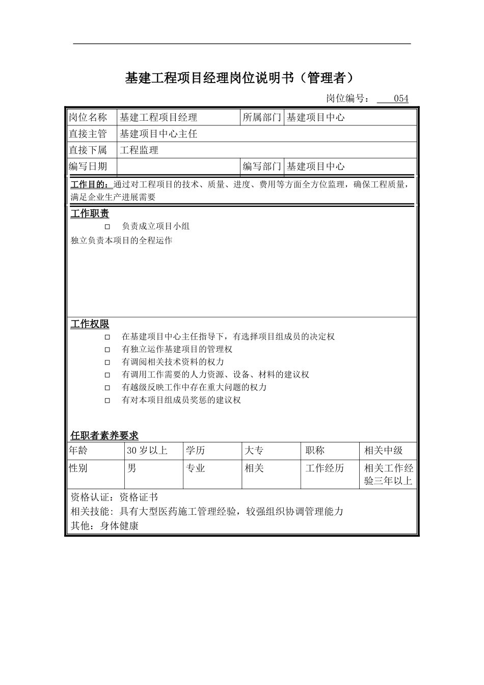 基建工程项目经理岗位说明书_第2页