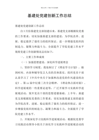 基建处党建创新工作总结