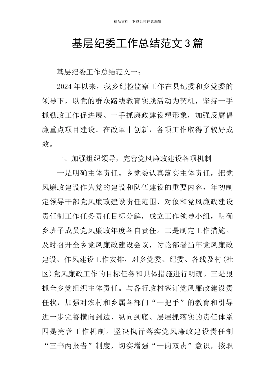 基层纪委工作总结范文3篇_第1页