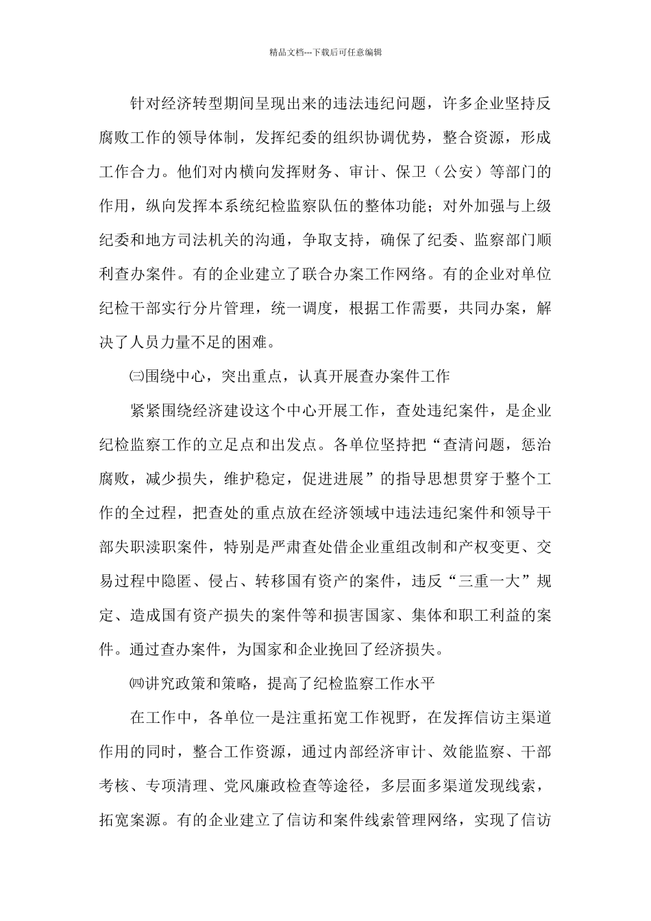 基层纪检监察工作调研报告三篇_第2页