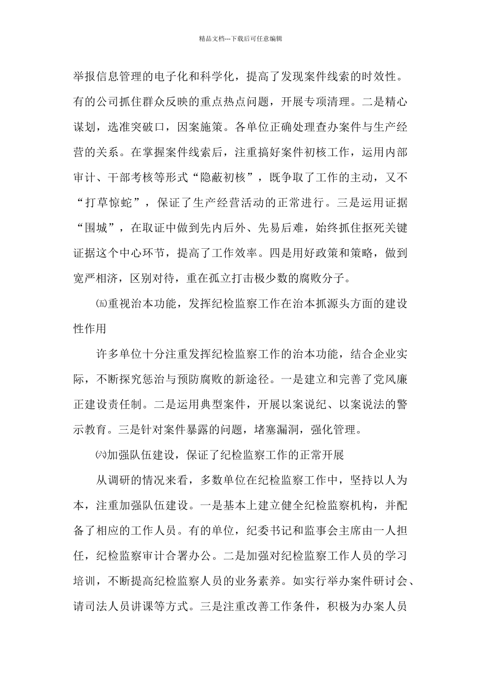 基层纪检监察工作调研报告三篇_第3页
