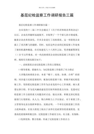 基层纪检监察工作调研报告三篇