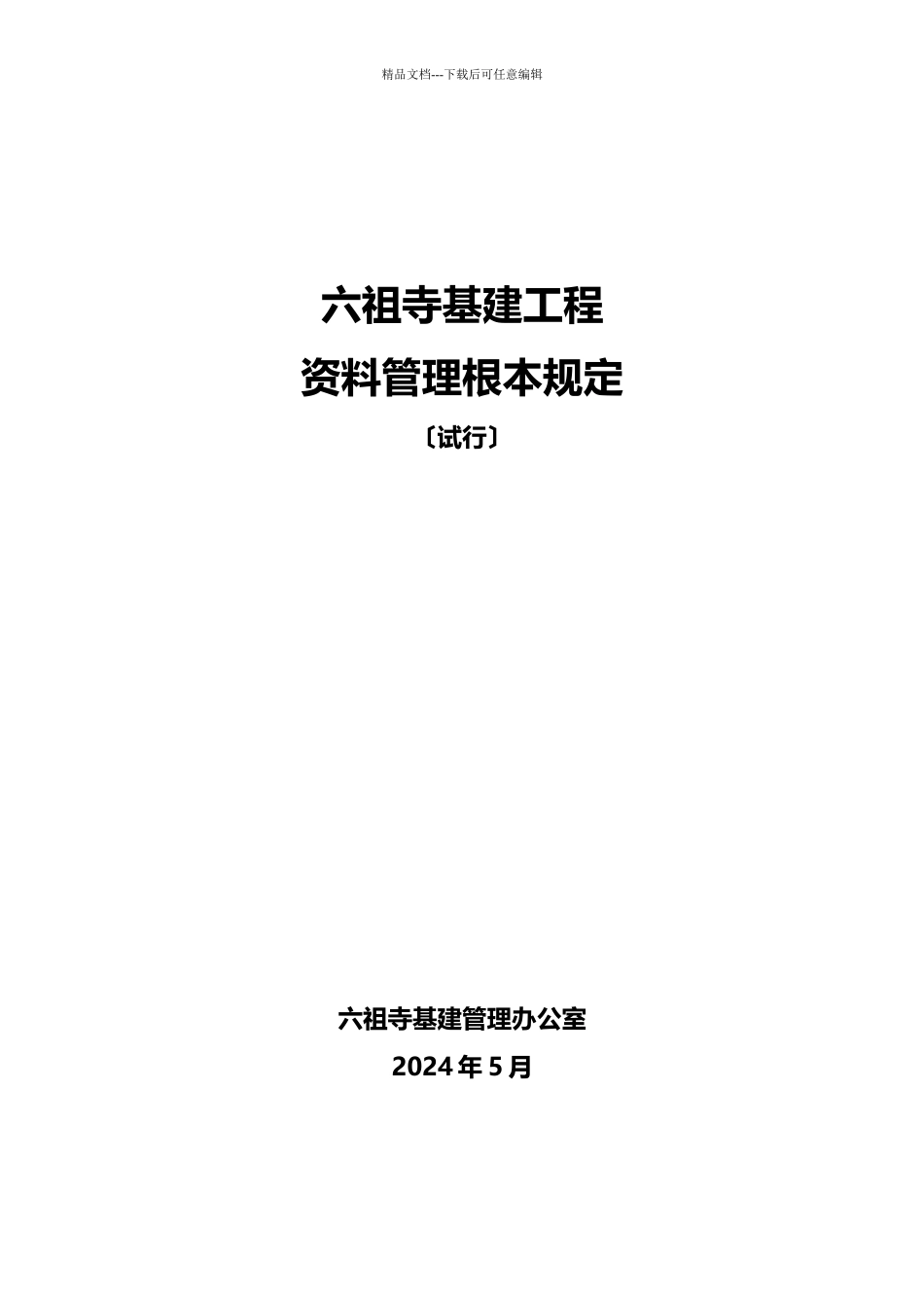 基建工程档案管理办法_第1页