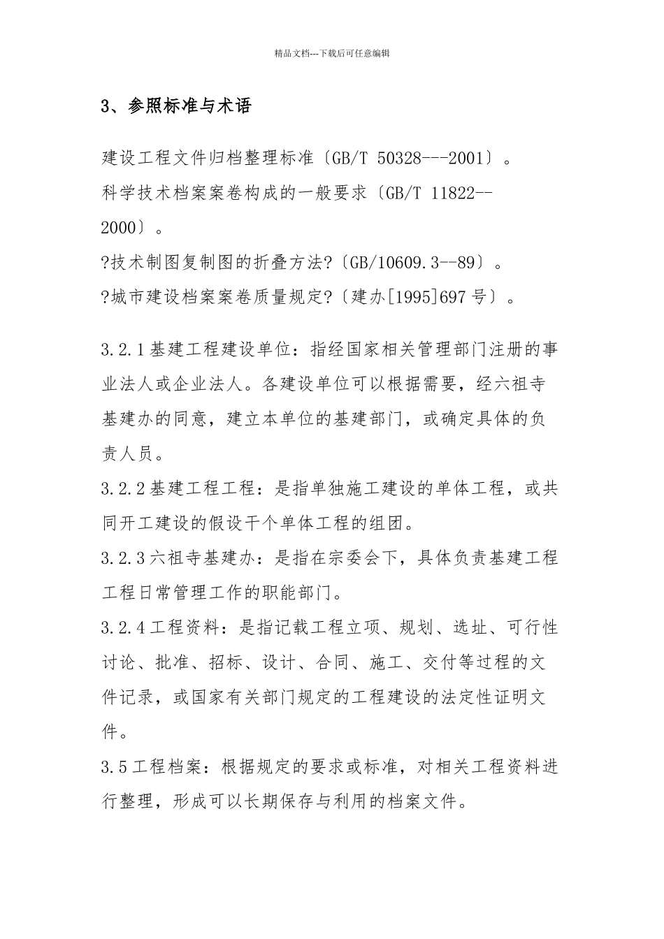 基建工程档案管理办法_第3页