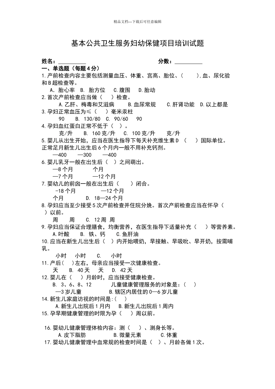 基本公共卫生妇幼保健知识试题_第1页