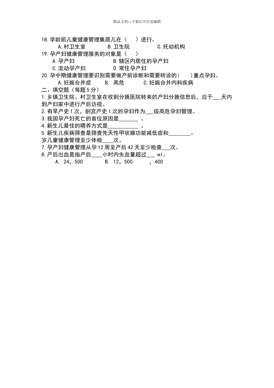 基本公共卫生妇幼保健知识试题_第2页