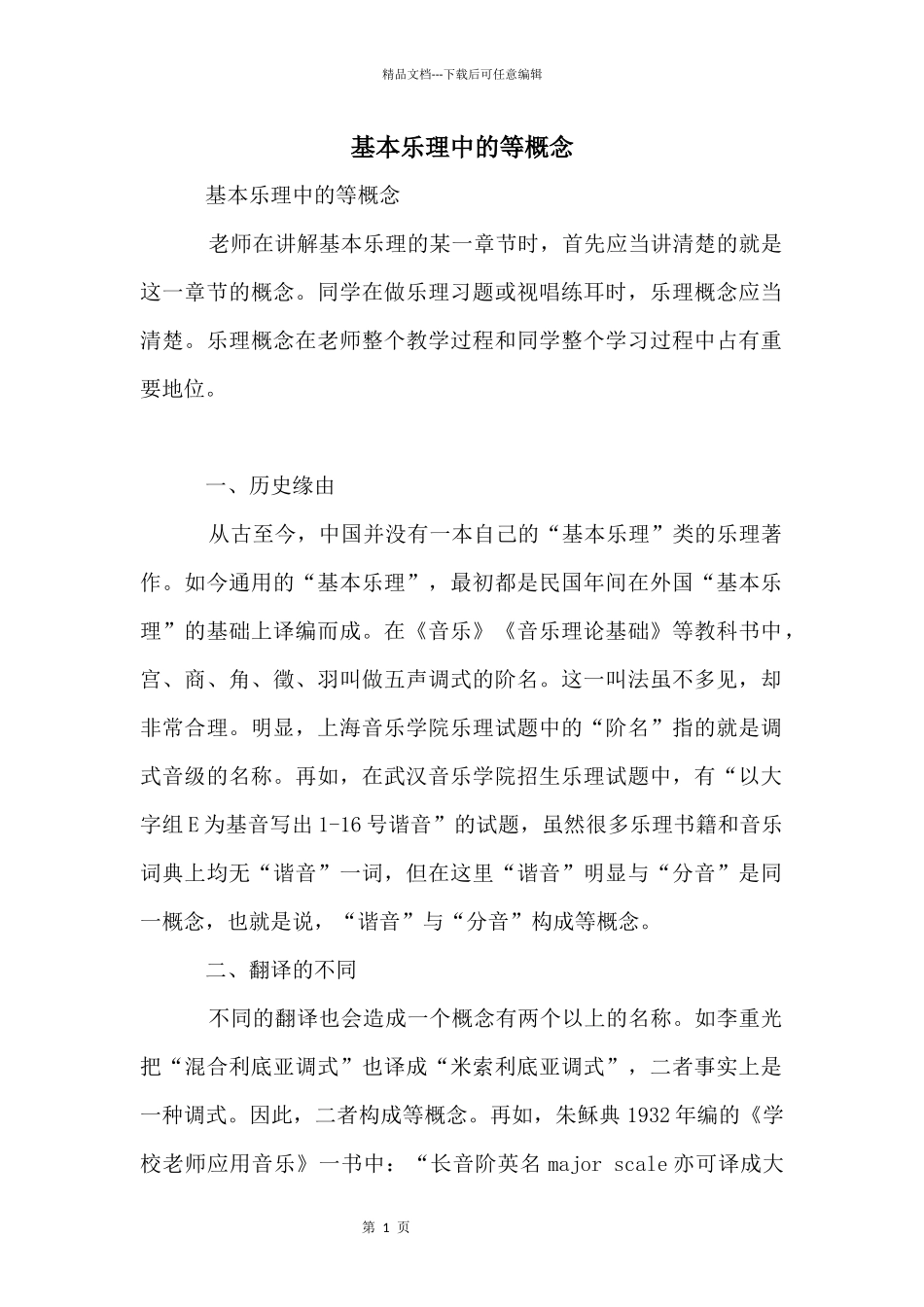 基本乐理中的等概念_第1页