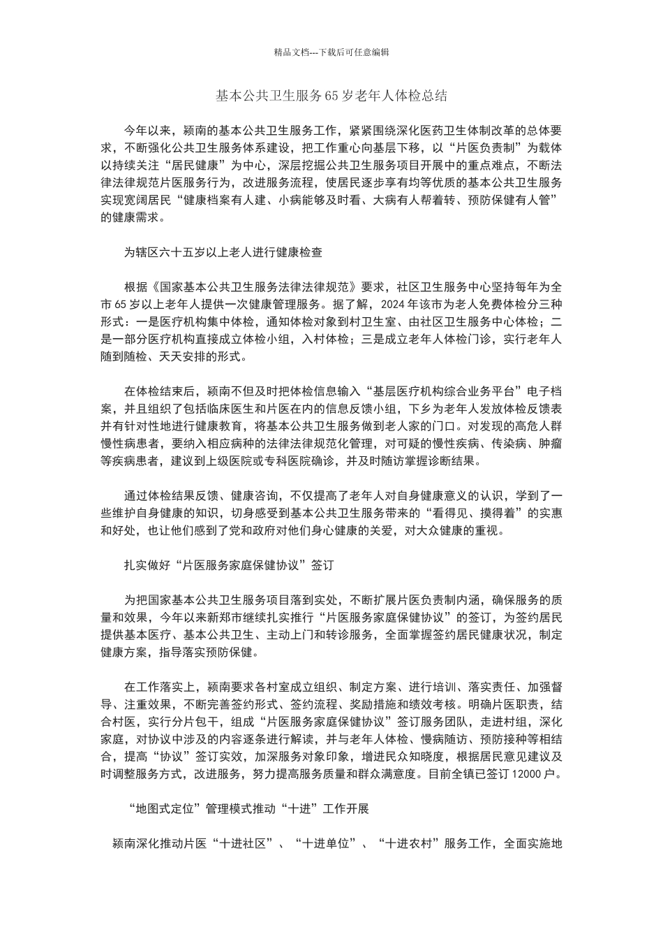基本公共卫生服务65岁老年人体检总结_第1页