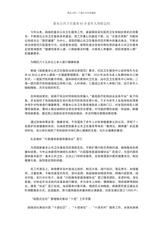 基本公共卫生服务65岁老年人体检总结