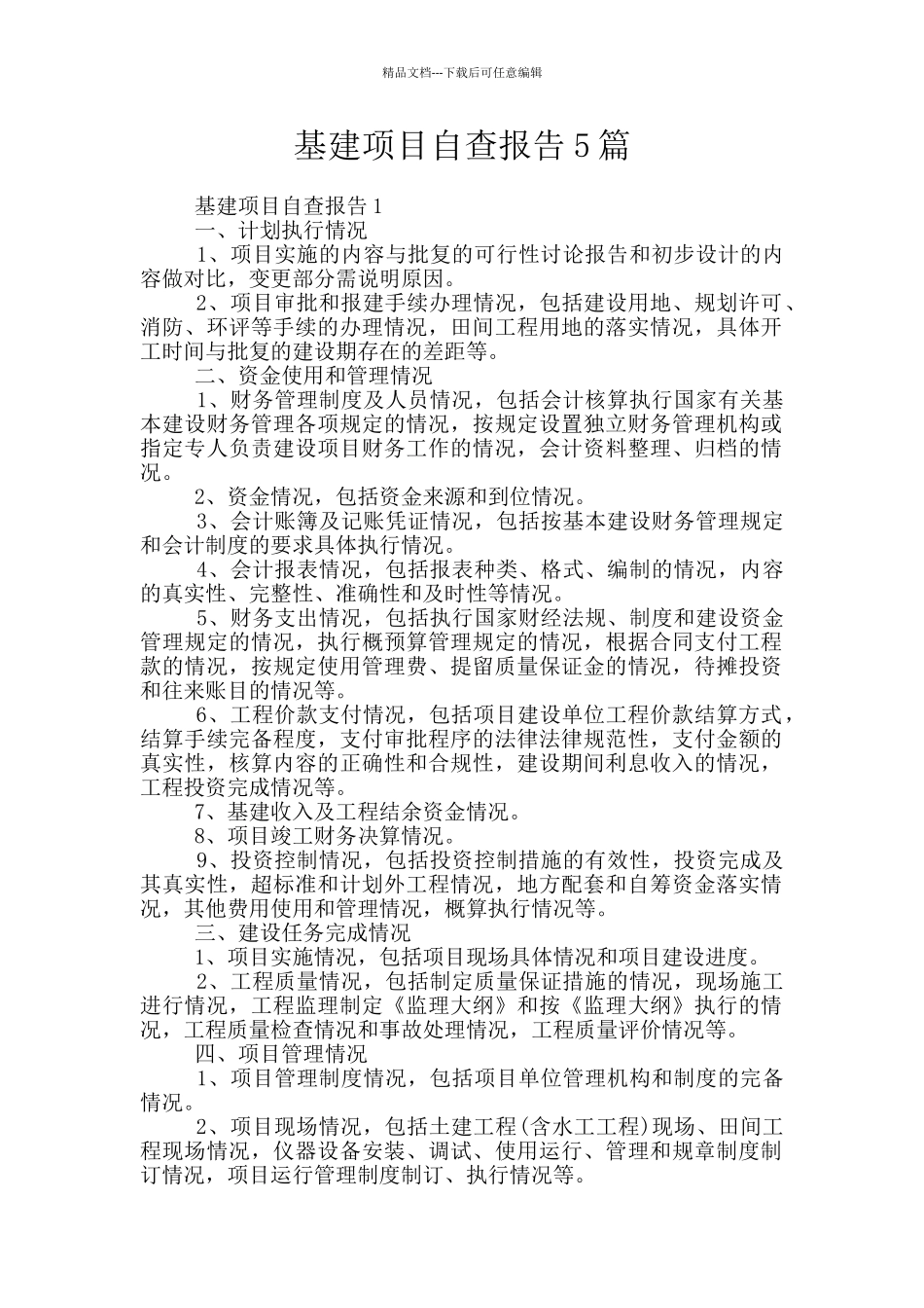 基建项目自查报告5篇_第1页