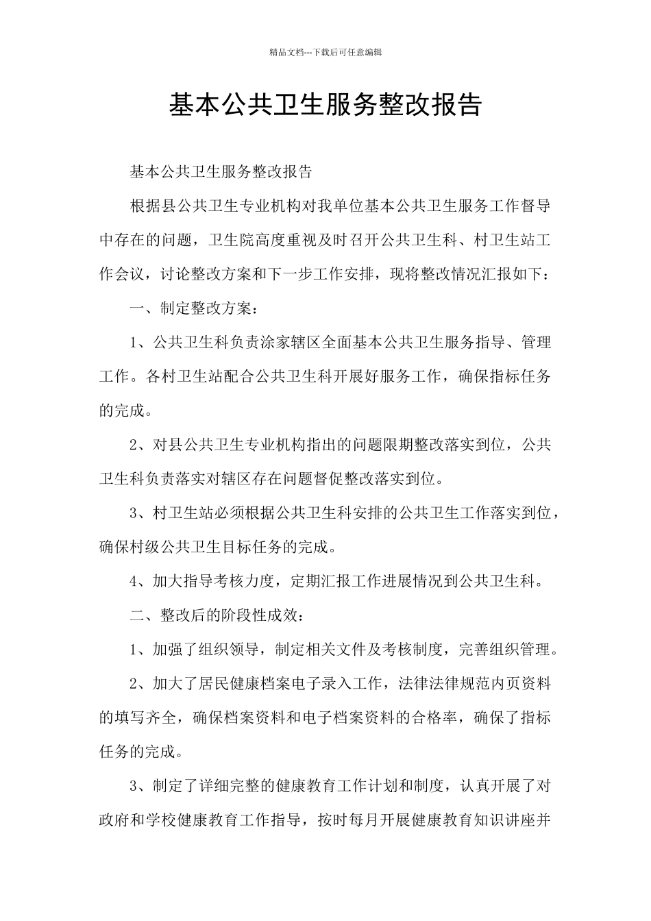 基本公共卫生服务整改报告_第1页