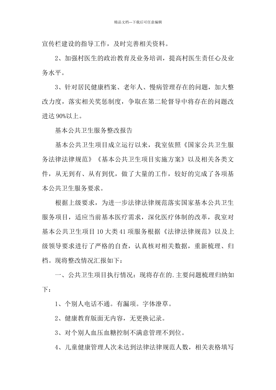 基本公共卫生服务整改报告_第3页
