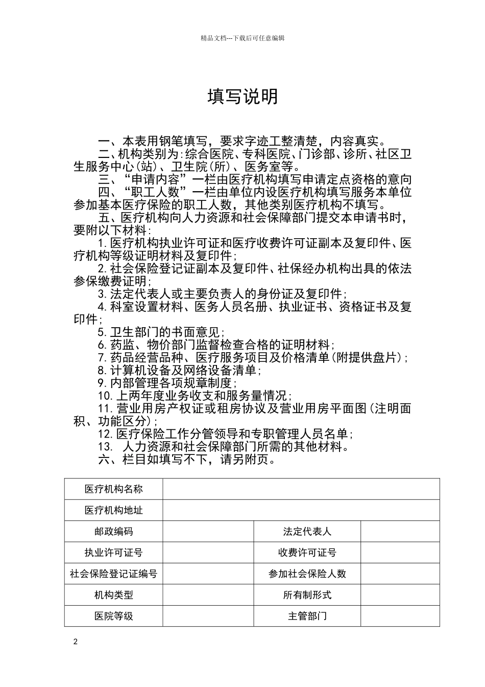 基本医疗保险定点医疗机构申请书_第2页