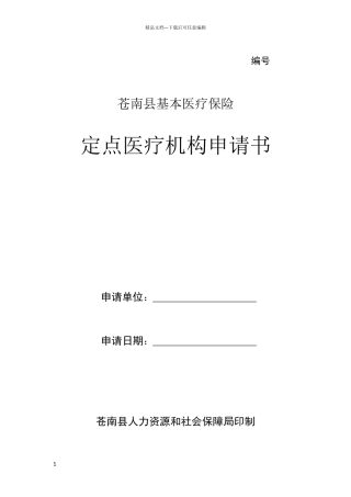 基本医疗保险定点医疗机构申请书