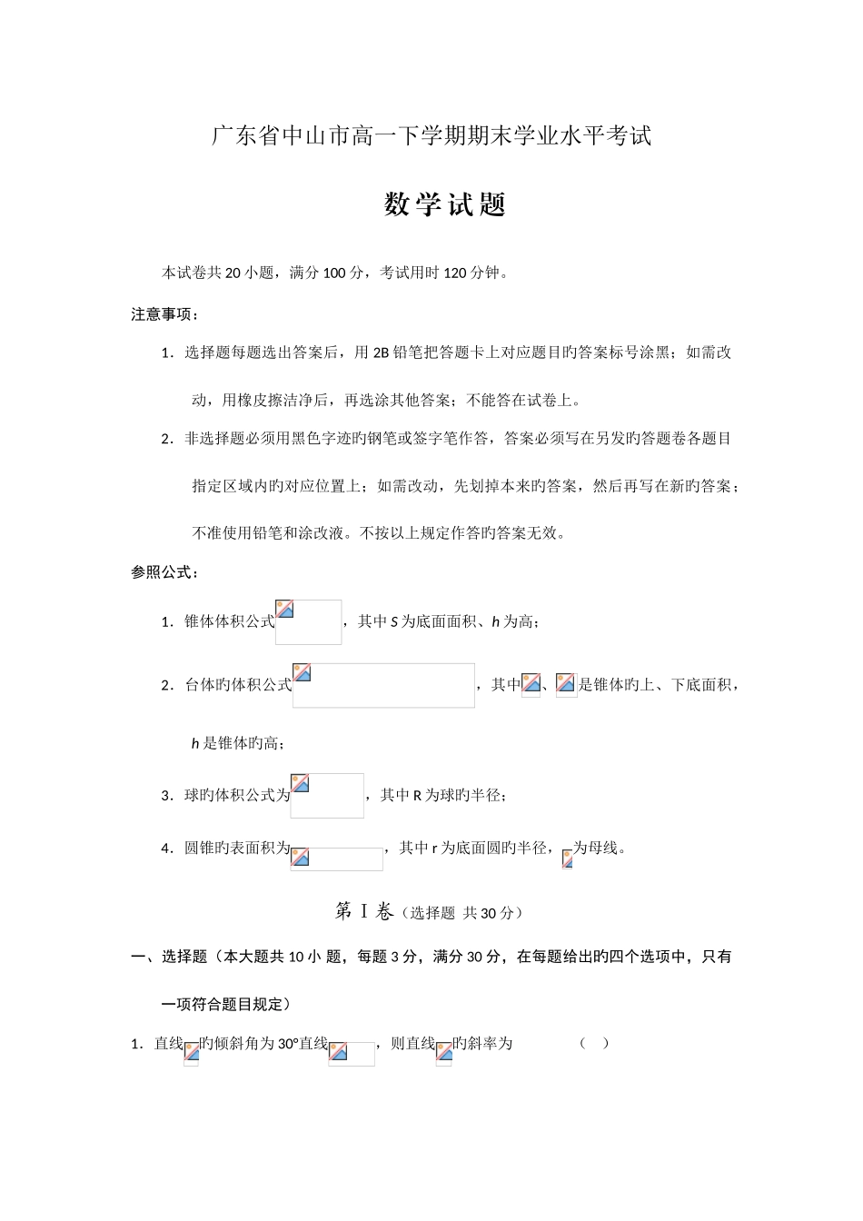 2025年广东省中山市高一下学期期末学业水平数学_第1页