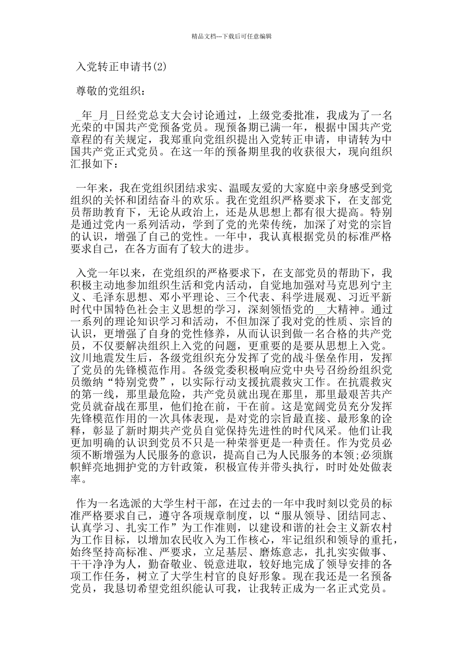 基本干部入党转正申请书2024精选5篇_第3页
