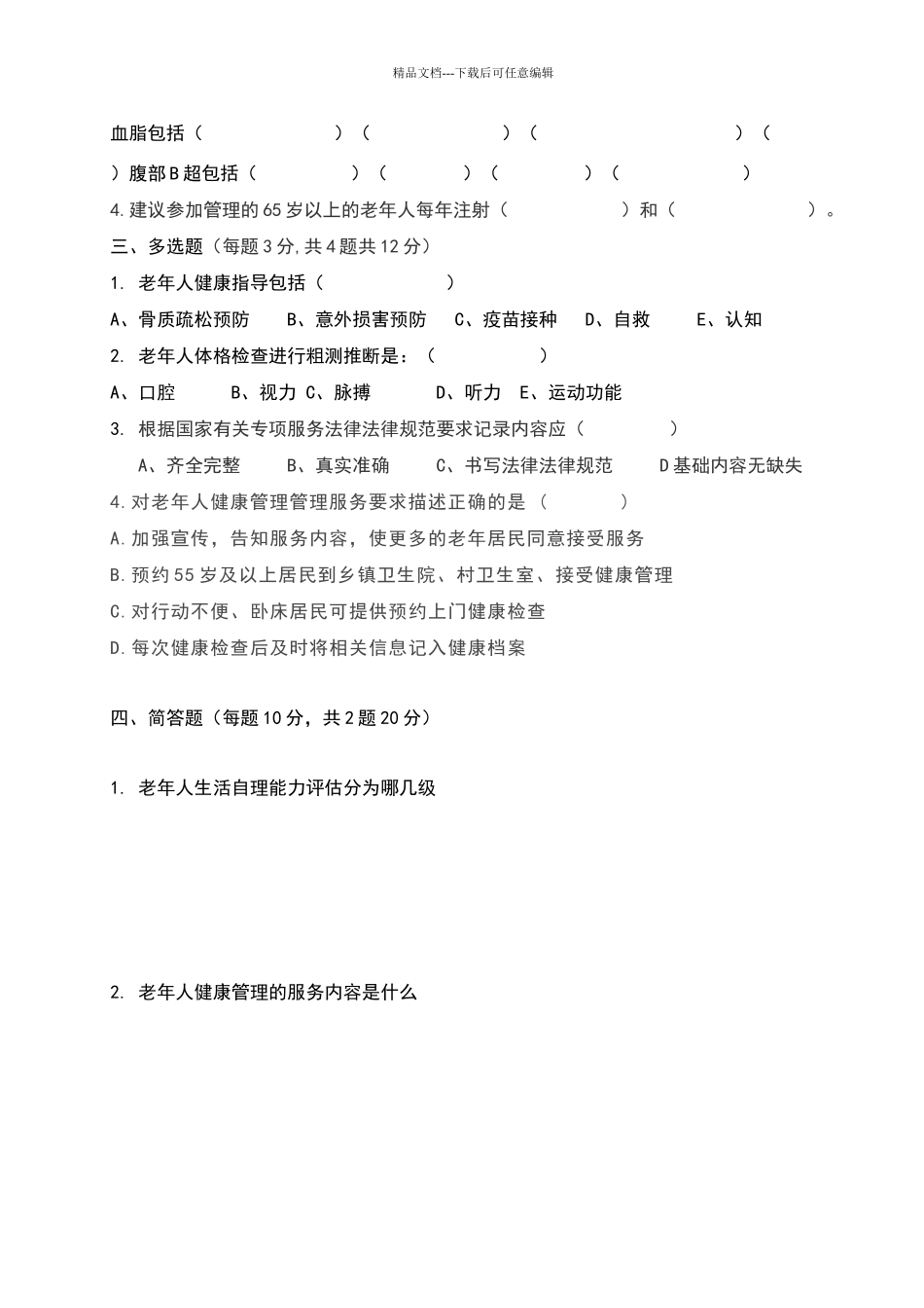 基本公共卫生项目老年人健康管理考核试题答案_第2页