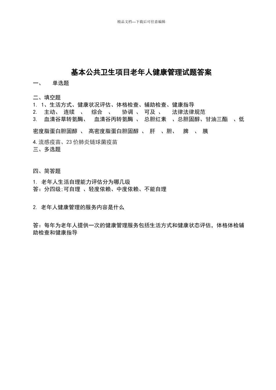 基本公共卫生项目老年人健康管理考核试题答案_第3页