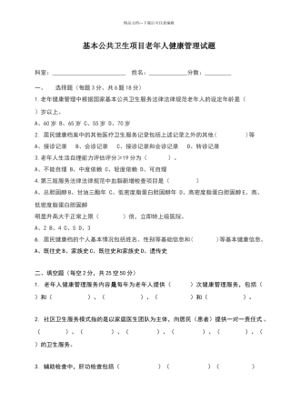 基本公共卫生项目老年人健康管理考核试题答案