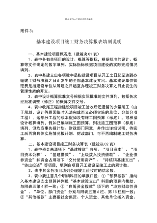基本建设项目竣工财务决算报表填制说明