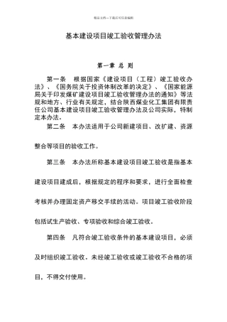 基本建设项目竣工验收管理办法