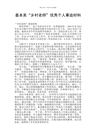 基本美“乡村教师”优秀个人事迹材料
