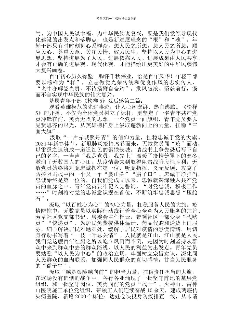 基层青年干部《榜样5》观后感_第2页