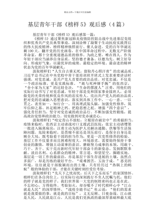 基层青年干部《榜样5》观后感