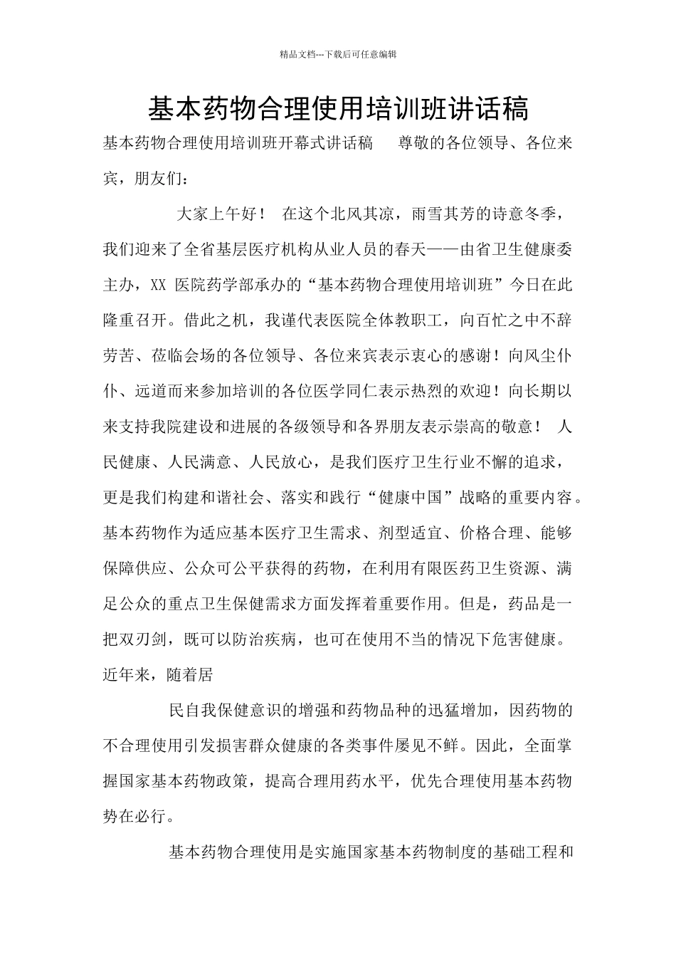 基本药物合理使用培训班讲话稿_第1页